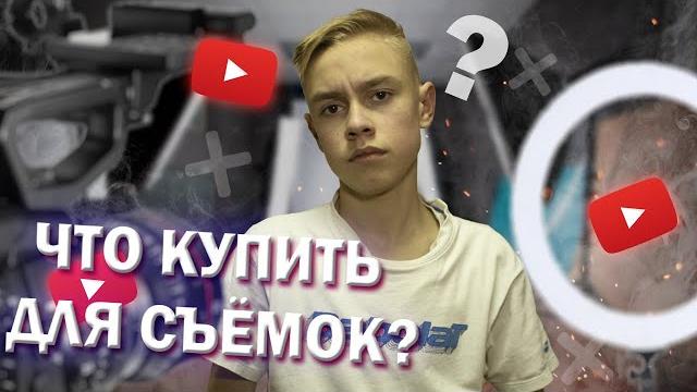 На что снимать видео для ютуба | Мое оборудование для съемки видео на Ютуб | Бюджетная камера На что снимать видео для ютуба | Мое оборудование для съемки видео на Ютуб | Бюджетная камера