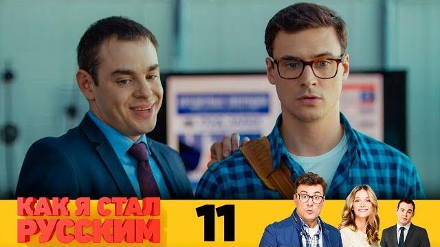 Как я стал русским | Серия 11 Как я стал русским | Серия 11