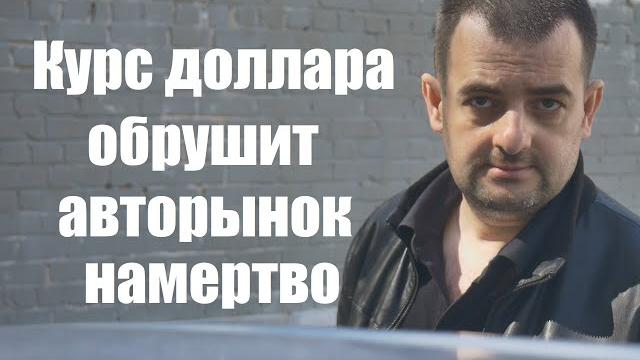 КУРС ДОЛЛАРА ОБРУШИТ АВТОРЫНОК НАМЕРТВО ! КУРС ДОЛЛАРА ОБРУШИТ АВТОРЫНОК НАМЕРТВО !