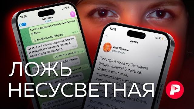 Патологический лжец или гениальная мошенница? История Светланы Богачевой и ее жертв / Редакция Патологический лжец или гениальная мошенница? История Светланы Богачевой и ее жертв / Редакция