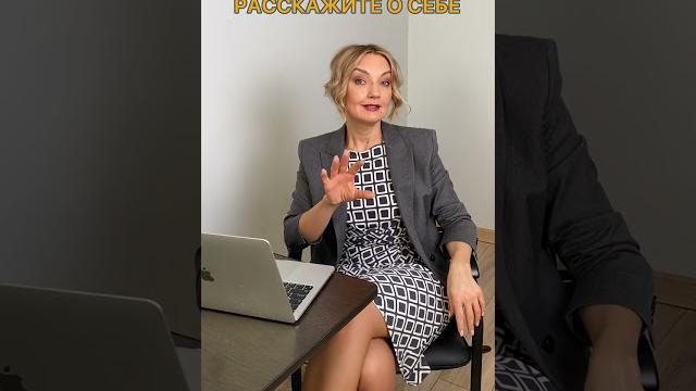 4 подсказки, как рассказать о себе в начале собеседования #career #interview #собеседование #резюме 4 подсказки, как рассказать о себе в начале собеседования #career #interview #собеседование #резюме