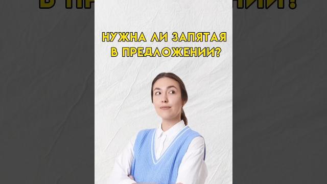 Запятая в предложении #7класс #8класс #русскийязык Запятая в предложении #7класс #8класс #русскийязык