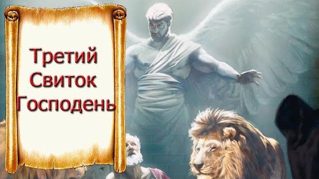 Свиток Господень 3 Свиток Господень 3