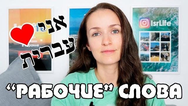 50 СЛОВ НА ИВРИТЕ ЧТОБЫ НАЙТИ РАБОТУ В ИЗРАИЛЕ! 50 СЛОВ НА ИВРИТЕ ЧТОБЫ НАЙТИ РАБОТУ В ИЗРАИЛЕ!