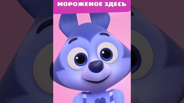 Зайчонок Скок всех расстроил своим десертом! — Цветняшки — мультик для детей | Мороженое Зайчонок Скок всех расстроил своим десертом! — Цветняшки — мультик для детей | Мороженое