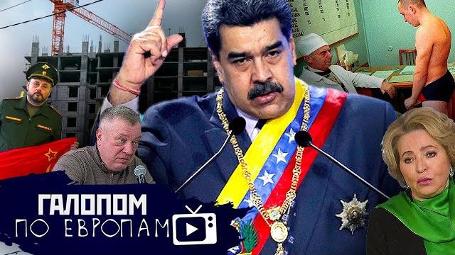 Гайана для Мадуро, Ограниченно негодные, Матвиенко и аборты // Галопом по Европам #1084 Гайана для Мадуро, Ограниченно негодные, Матвиенко и аборты // Галопом по Европам #1084