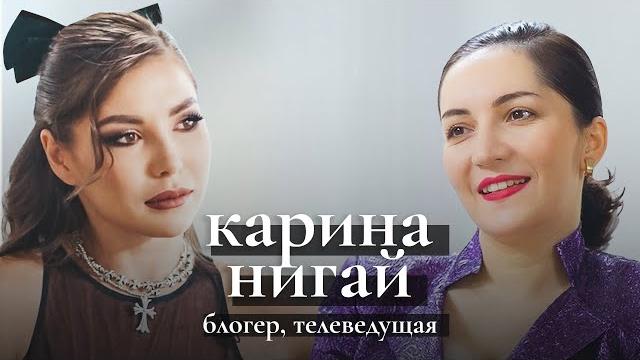 Карина Нигай: путь к мечте. От детства в бедности до самого популярного модного блогера Карина Нигай: путь к мечте. От детства в бедности до самого популярного модного блогера