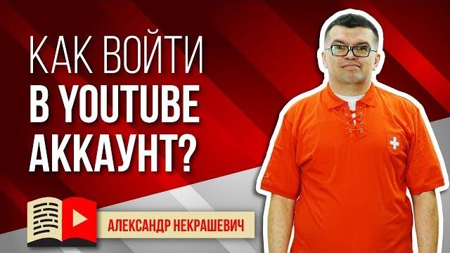 Как войти в свой аккаунт и канал на YouTube? Смотри простую инструкцию как войти на ютуб канал Как войти в свой аккаунт и канал на YouTube? Смотри простую инструкцию как войти на ютуб канал