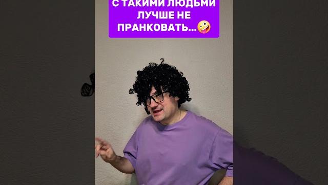 С такими людьми лучше не пранковать... #юмор #shorts С такими людьми лучше не пранковать... #юмор #shorts
