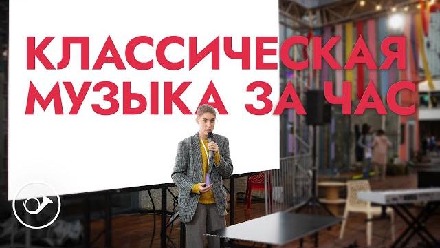 История классической музыки за час История классической музыки за час