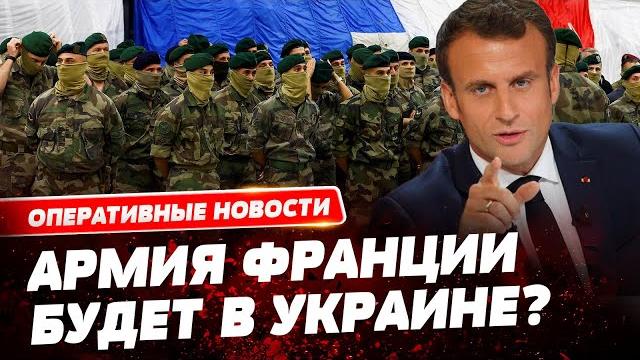 Франция отправит войска в Украину в обход НАТО: премьер рассказал, что они будут делать! Франция отправит войска в Украину в обход НАТО: премьер рассказал, что они будут делать!