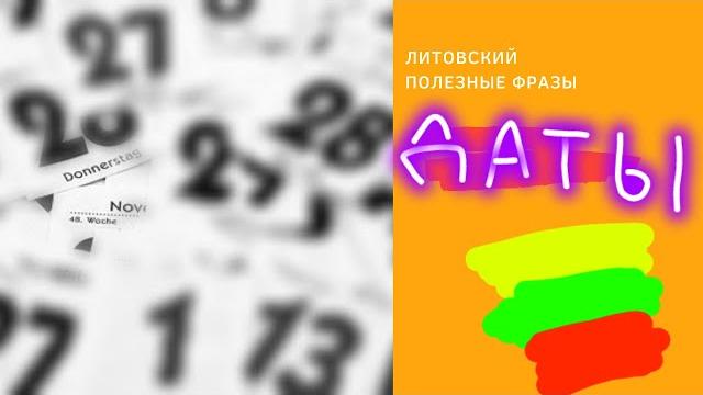 Литовский язык. 3.5 Фразы на литовском Даты Литовский язык. 3.5 Фразы на литовском Даты