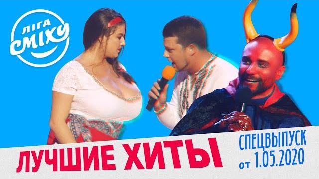 Лига Смеха 2020 - Лучшие Хиты и Приколы | СПЕЦВЫПУСК от 1 Мая Лига Смеха 2020 - Лучшие Хиты и Приколы | СПЕЦВЫПУСК от 1 Мая