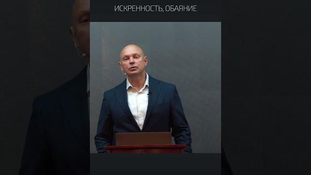 Искренность. Обаяние. Искренность. Обаяние.