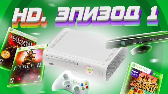 ЭПОХА HD. XBOX 360 ЭПОХА HD. XBOX 360