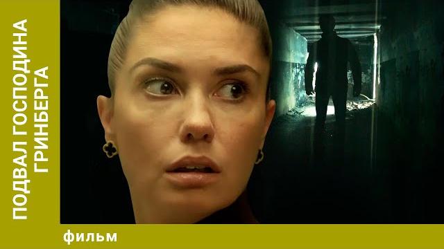 Подвал господина Гринберга. Триллер. Лучшие фильмы Подвал господина Гринберга. Триллер. Лучшие фильмы
