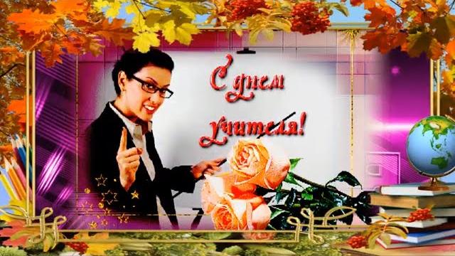 Оригинальное видео с Днем Учителя! Ну очень красивое и душевное поздравление с Днем Учителя! Оригинальное видео с Днем Учителя! Ну очень красивое и душевное поздравление с Днем Учителя!