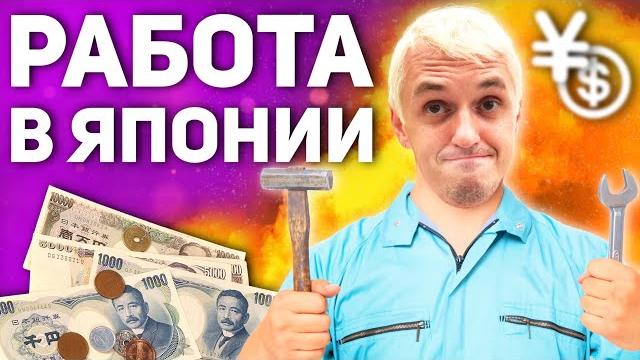 Работа в ЯПОНИИ | РЕАЛЬНАЯ зарплата японцев ENG SUB Работа в ЯПОНИИ | РЕАЛЬНАЯ зарплата японцев ENG SUB