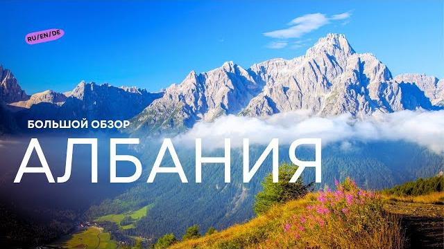 АЛБАНИЯ, которую Вы никогда не Видели! АЛБАНИЯ, которую Вы никогда не Видели!