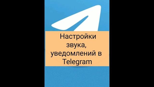 Настройки звука, уведомлений в Telegram Настройки звука, уведомлений в Telegram