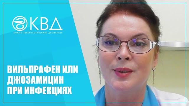 1437 Вильпрафен или Джозамицин при инфекциях 1437 Вильпрафен или Джозамицин при инфекциях