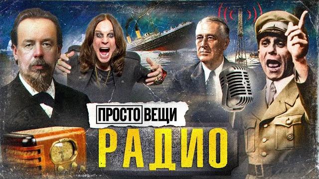 РАДИО: От новостей до пропаганды / Простовещи / МИНАЕВ РАДИО: От новостей до пропаганды / Простовещи / МИНАЕВ