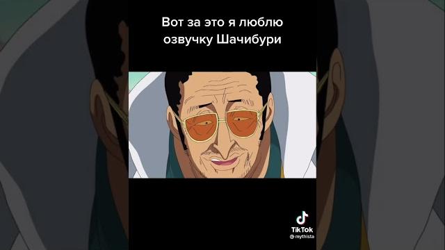 Вот за это я люблю озвучку Шачибури Вот за это я люблю озвучку Шачибури