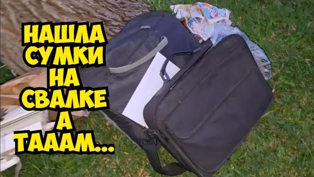 Шок ! Нашла сумки на свалке . Открыла а ТАААМ ...Это надо видеть ! Не мусорка а барахолка Dumpster Шок ! Нашла сумки на свалке . Открыла а ТАААМ ...Это надо видеть ! Не мусорка а барахолка Dumpster