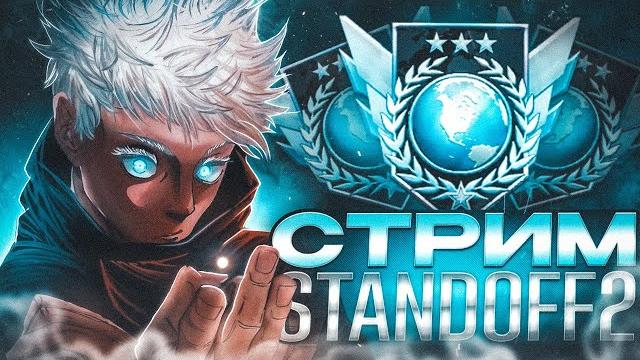 СТРИМ STANDOFF 2! 0.33.3 БЕСПЛАТНЫЕ ДУЭЛИ И МИНИ ИГРЫ c Подписчиками #shorts #standсf2 СТРИМ STANDOFF 2! 0.33.3 БЕСПЛАТНЫЕ ДУЭЛИ И МИНИ ИГРЫ c Подписчиками #shorts #standсf2