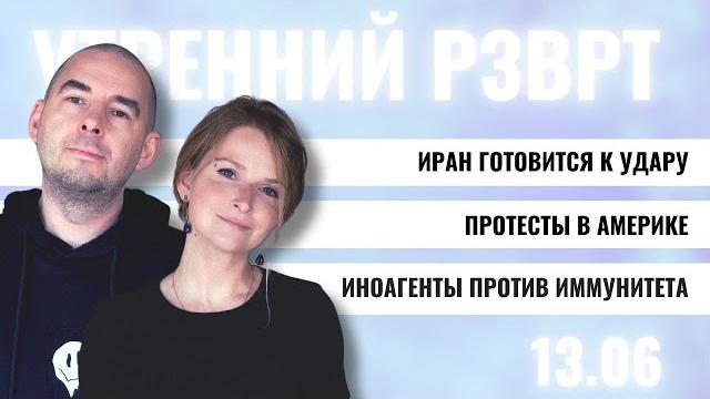 РЗВРТ | Иран готовится к удару. Протесты в Америке. Иноагенты против иммунитета | 13.06.25 РЗВРТ | Иран готовится к удару. Протесты в Америке. Иноагенты против иммунитета | 13.06.25