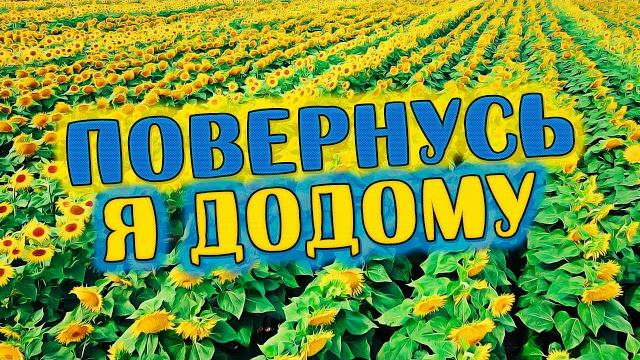 Душевна пісня до сліз! Повернусь я додому - Олександр Закшевський Душевна пісня до сліз! Повернусь я додому - Олександр Закшевський