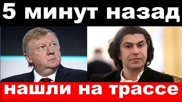 Чубайс в камере , ранен Цискаридзе , новости Чубайс в камере , ранен Цискаридзе , новости