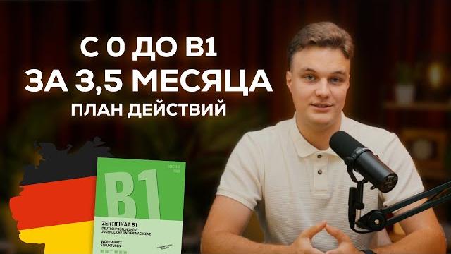 Как я выучил немецкий до В1 за 3,5 месяца. Пошаговый план как правильно учить немецкий. Как я выучил немецкий до В1 за 3,5 месяца. Пошаговый план как правильно учить немецкий.