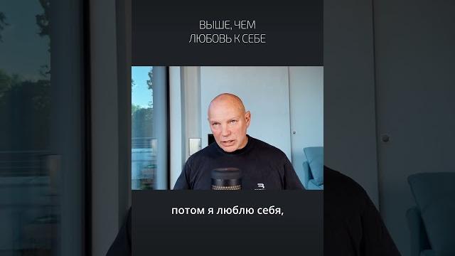 Выше, чем любовь к себе. Александр Палиенко. Выше, чем любовь к себе. Александр Палиенко.