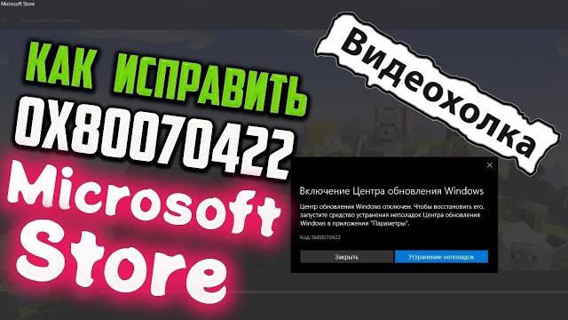 Как исправить ошибку 0x80070422 в Microsoft Store Как исправить ошибку 0x80070422 в Microsoft Store