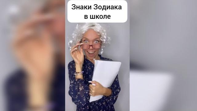 Знаки Зодиака в школе Знаки Зодиака в школе