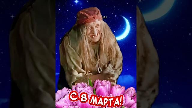 Самое Прикольное Поздравление С 8 мартаСмешные и очень Красивые пожелания на 8 марта от Бабы Яги Самое Прикольное Поздравление С 8 мартаСмешные и очень Красивые пожелания на 8 марта от Бабы Яги