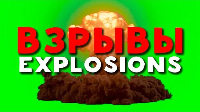 ТОП 6 ФУТАЖЕЙ ВЗРЫВА | TOP 6 FOOTAGE EXPLOSIONS | ЯДЕРНЫЙ ВЗРЫВ | NUCLEAR | GREEN SCREEN | 2022 ТОП 6 ФУТАЖЕЙ ВЗРЫВА | TOP 6 FOOTAGE EXPLOSIONS | ЯДЕРНЫЙ ВЗРЫВ | NUCLEAR | GREEN SCREEN | 2022