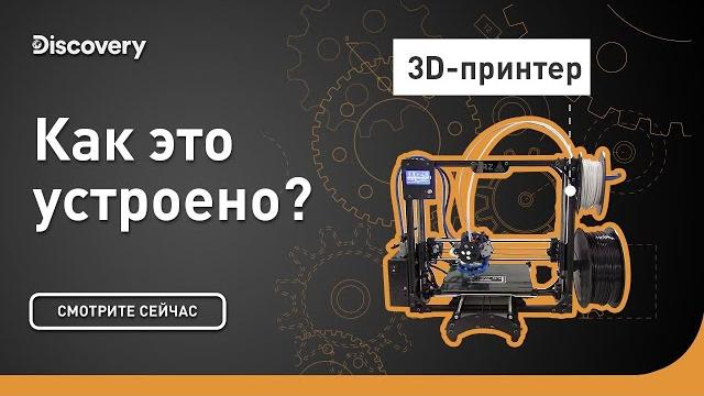 3D-принтер | Как это устроено? | Discovery 3D-принтер | Как это устроено? | Discovery