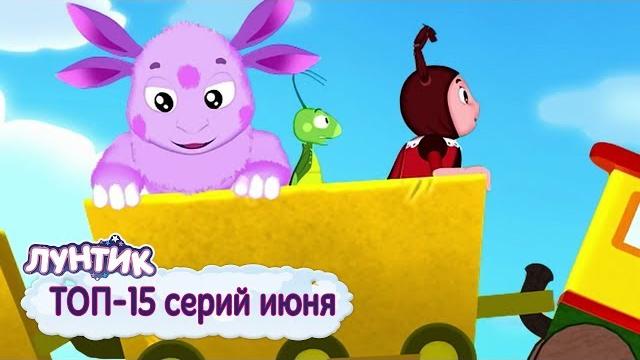 Лунтик | ТОП-15 серий июня Сборник мультфильмов для детей. Лунтик | ТОП-15 серий июня Сборник мультфильмов для детей.
