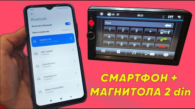 ПОДКЛЮЧАЕМ ТЕЛЕФОН К МАГНИТОЛЕ 2 DIN ПО БЛЮТУЗ ПОДКЛЮЧАЕМ ТЕЛЕФОН К МАГНИТОЛЕ 2 DIN ПО БЛЮТУЗ