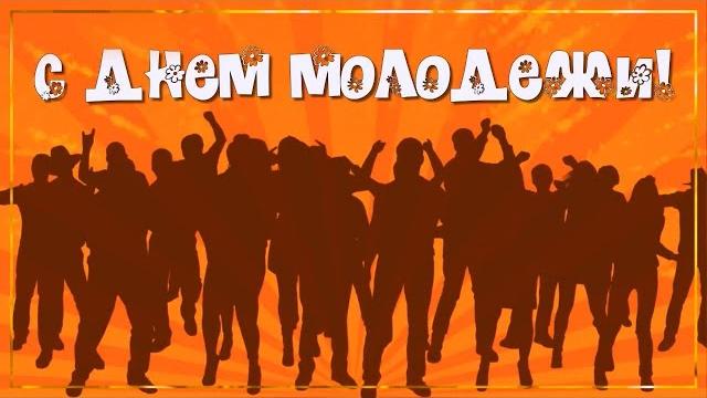 С Днём молодёжи! С Днём молодёжи!