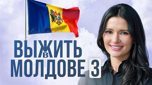 ВЫЖИТЬ В МОЛДОВЕ 3 | #ПомощьПанченко ВЫЖИТЬ В МОЛДОВЕ 3 | #ПомощьПанченко