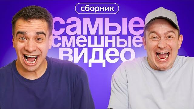 КОРОЧЕ ГОВОРЯ, САМЫЕ СМЕШНЫЕ ВИДЕО – СБОРНИК OneTwo КОРОЧЕ ГОВОРЯ, САМЫЕ СМЕШНЫЕ ВИДЕО – СБОРНИК OneTwo