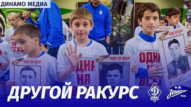 Другой ракурс: «Динамо» – «Зенит» Другой ракурс: «Динамо» – «Зенит»
