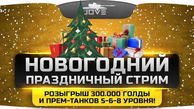 Праздничный Новогодний Стрим от Джова! Розыгрыш 300.000 голды и прем-танков 5-6-8 уровня! Праздничный Новогодний Стрим от Джова! Розыгрыш 300.000 голды и прем-танков 5-6-8 уровня!