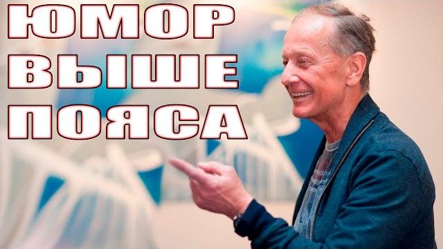 ЮМОР ВЫШЕ ПОЯСА - Михаил Задорнов | Концерт Задорнова @zadortv #юмор ЮМОР ВЫШЕ ПОЯСА - Михаил Задорнов | Концерт Задорнова @zadortv #юмор