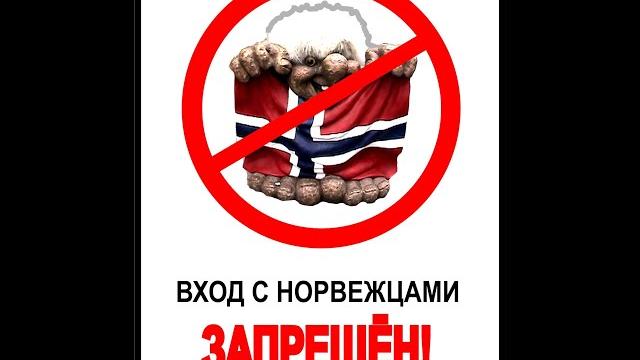 Вход запрещён для русских. Норвегия Вход запрещён для русских. Норвегия