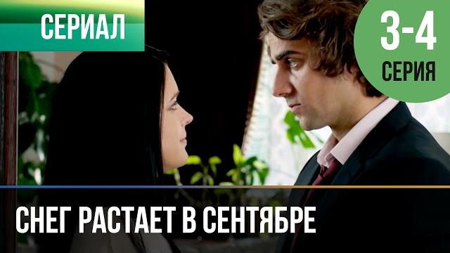 ▶️ Снег растает в сентябре 3 и 4 серия | Сериал / 2015 / Драма ▶️ Снег растает в сентябре 3 и 4 серия | Сериал / 2015 / Драма
