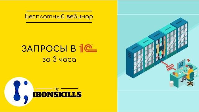 Запросы в 1С за 3 часа Запросы в 1С за 3 часа